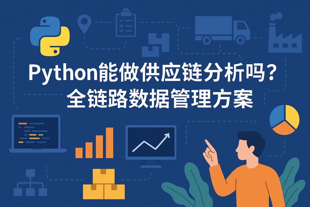 Python能做供应链分析吗？全链路数据管理方案