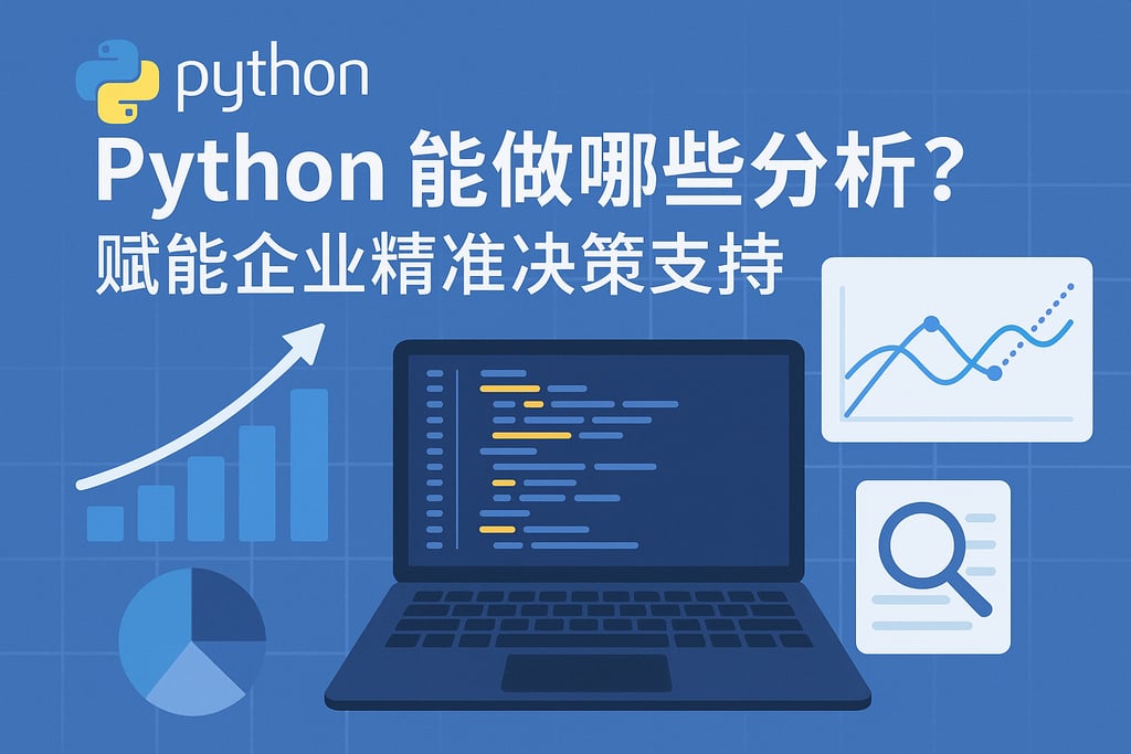 Python能做哪些分析？赋能企业精准决策支持