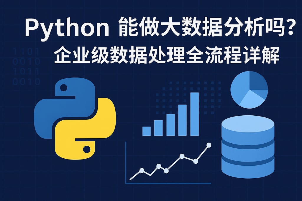 Python能做大数据分析吗？企业级数据处理全流程详解