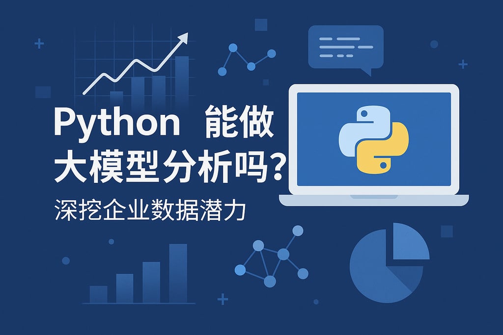 Python能做大模型分析吗？深挖企业数据潜力