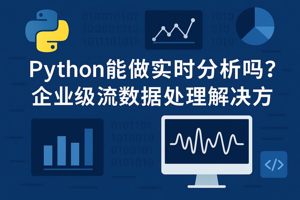 Python能做实时分析吗？企业级流数据处理解决方案