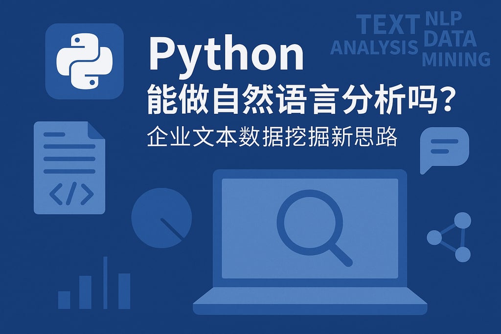 Python能做自然语言分析吗？企业文本数据挖掘新思路