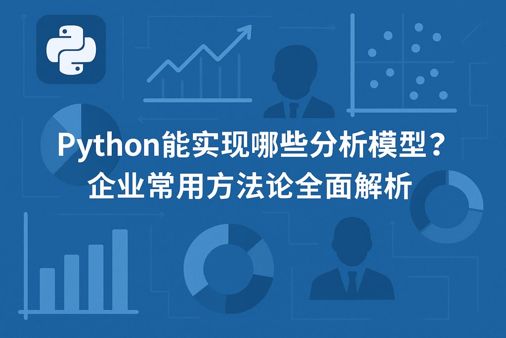Python能实现哪些分析模型？企业常用方法论全面解析