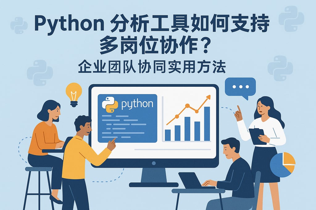 python分析工具如何支持多岗位协作？企业团队协同实用方法