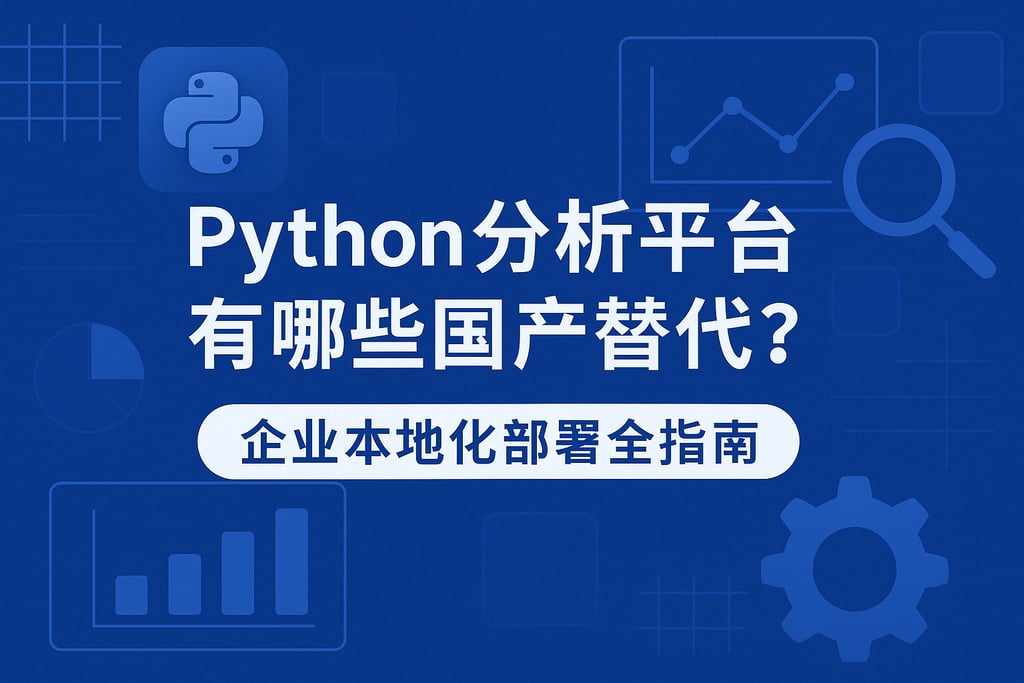 python分析平台有哪些国产替代？企业本地化部署全指南
