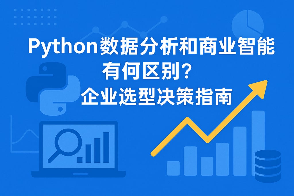 python数据分析和商业智能有何区别？企业选型决策指南