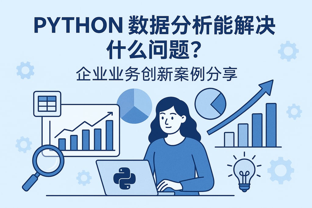 python数据分析能解决什么问题？企业业务创新案例分享