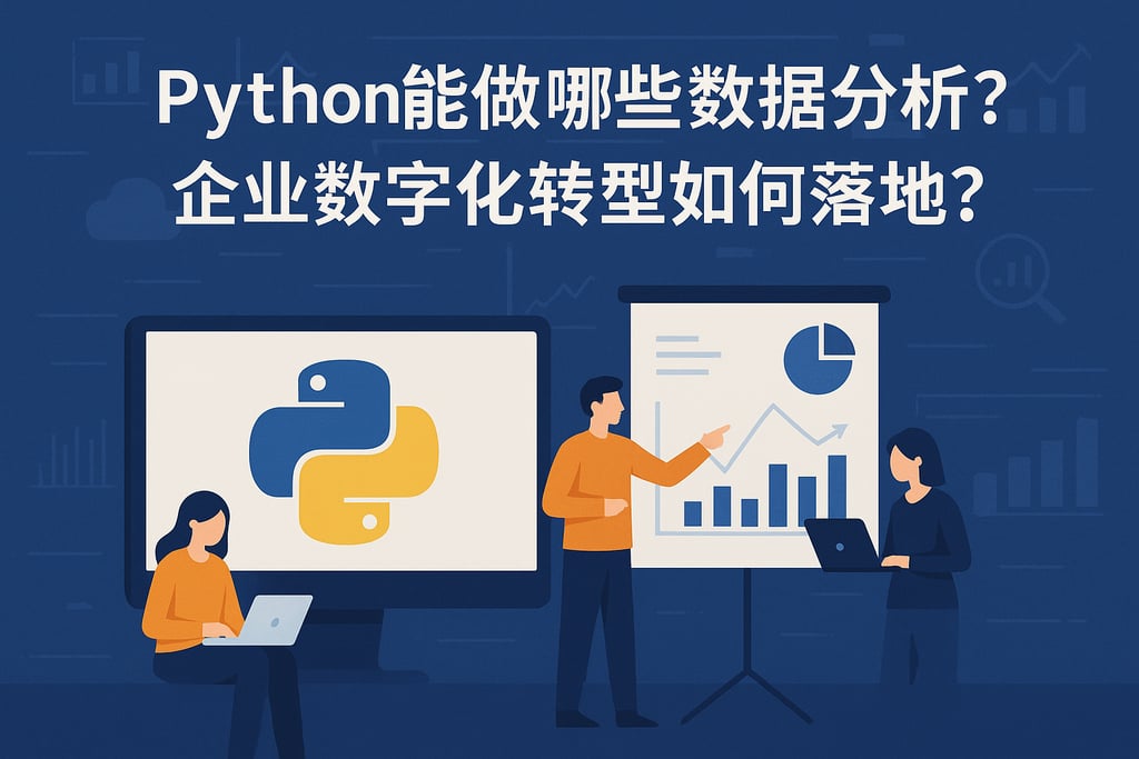 python能做哪些数据分析？企业数字化转型如何落地？