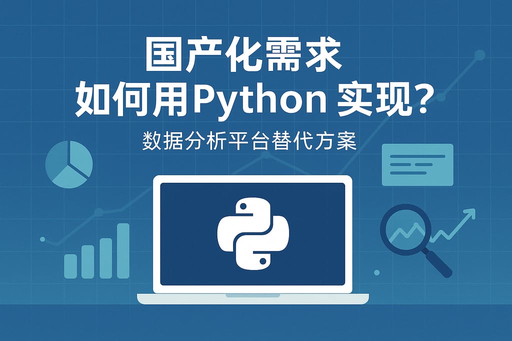 国产化需求如何用Python实现？数据分析平台替代方案