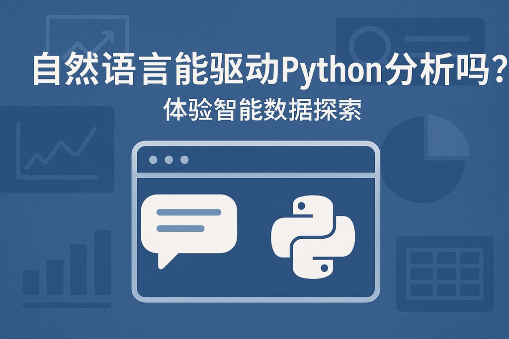 自然语言能驱动Python分析吗？体验智能数据探索