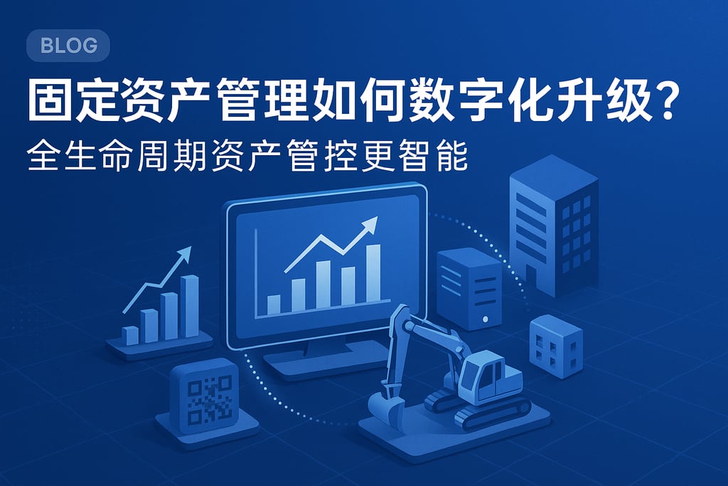 固定资产管理如何数字化升级？全生命周期资产管控更智能