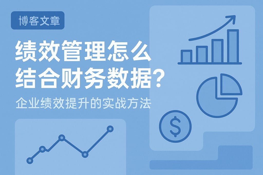 绩效管理怎么结合财务数据？企业绩效提升的实战方法