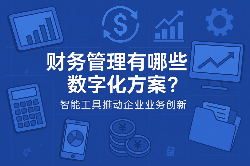 财务管理有哪些数字化方案？智能工具推动企业业务创新