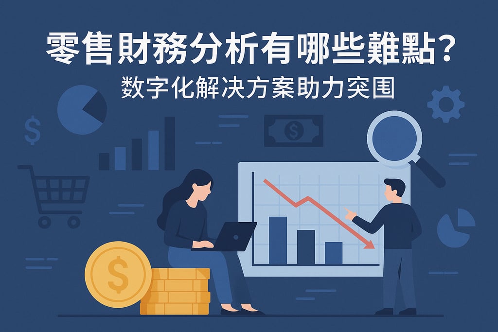 零售财务分析有哪些难点？数字化解决方案助力突围