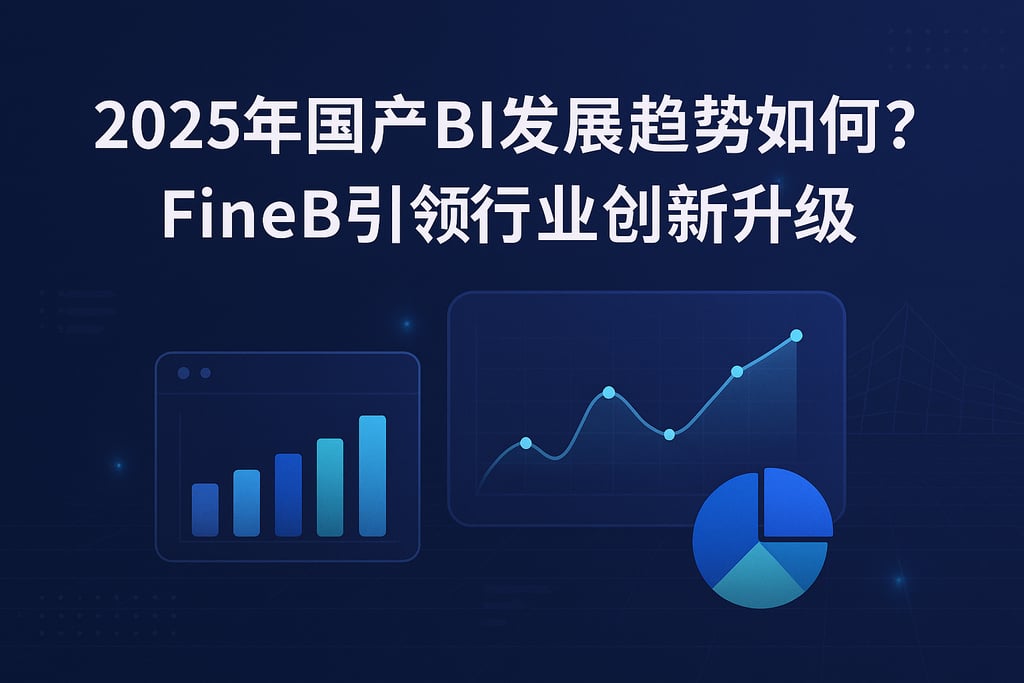 2025年国产BI发展趋势如何？FineBI引领行业创新升级