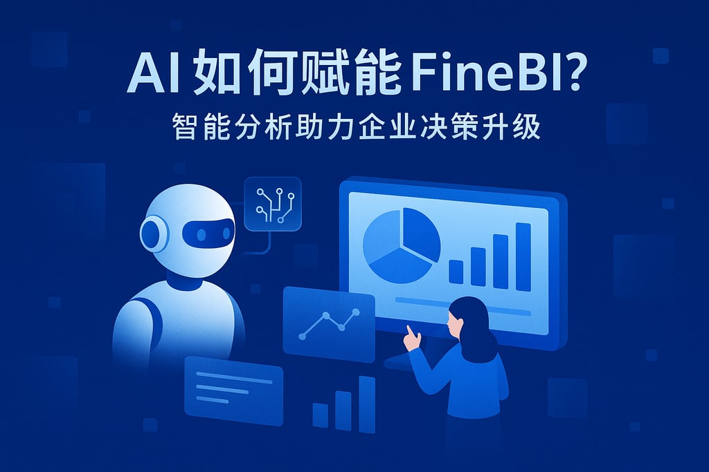 AI如何赋能FineBI？智能分析助力企业决策升级