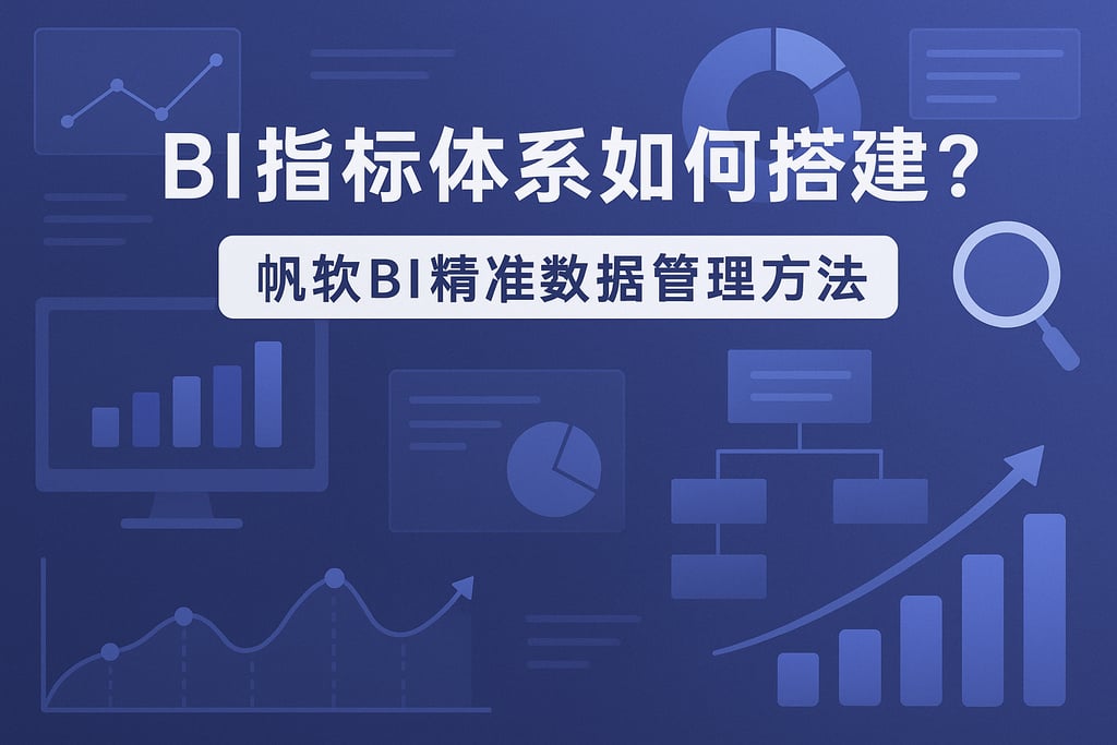 BI指标体系如何搭建？帆软BI精准数据管理方法