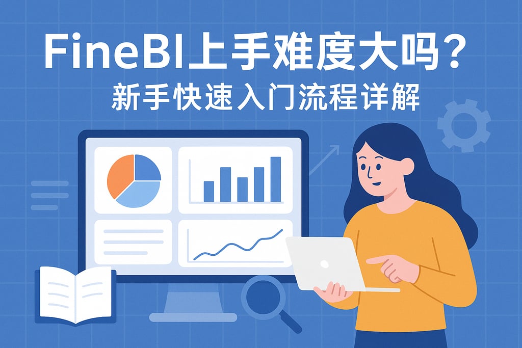 FineBI上手难度大吗？新手快速入门流程详解