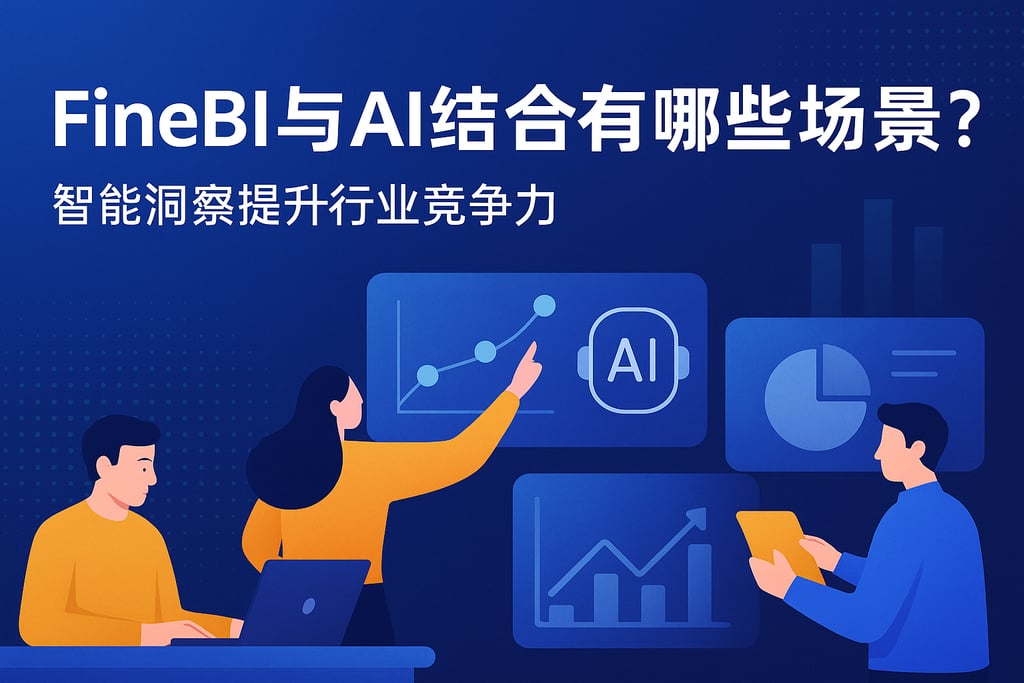 FineBI与AI结合有哪些场景？智能洞察提升行业竞争力