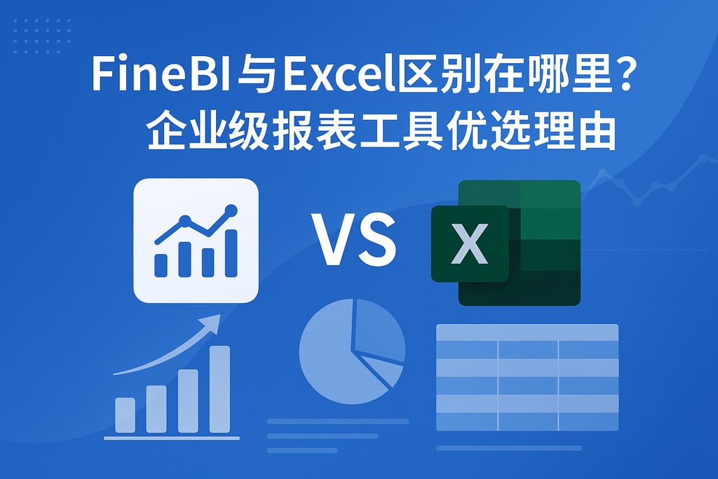 FineBI与Excel区别在哪里？企业级报表工具优选理由