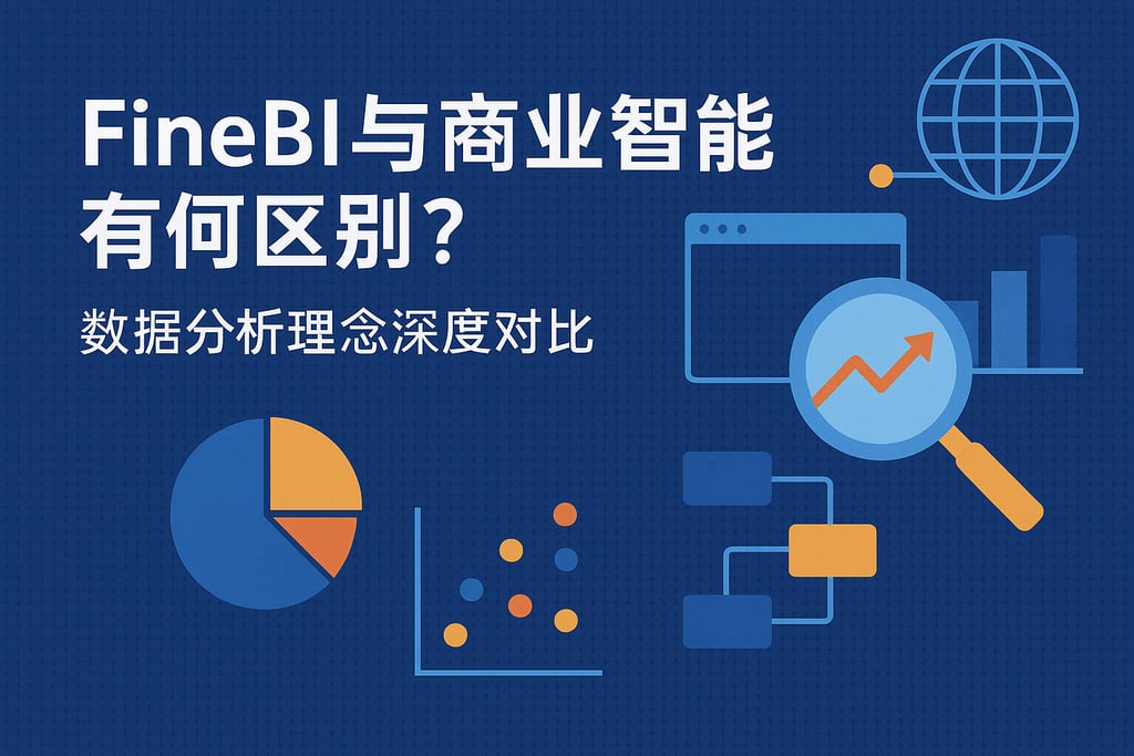 FineBI与商业智能有何区别？数据分析理念深度对比