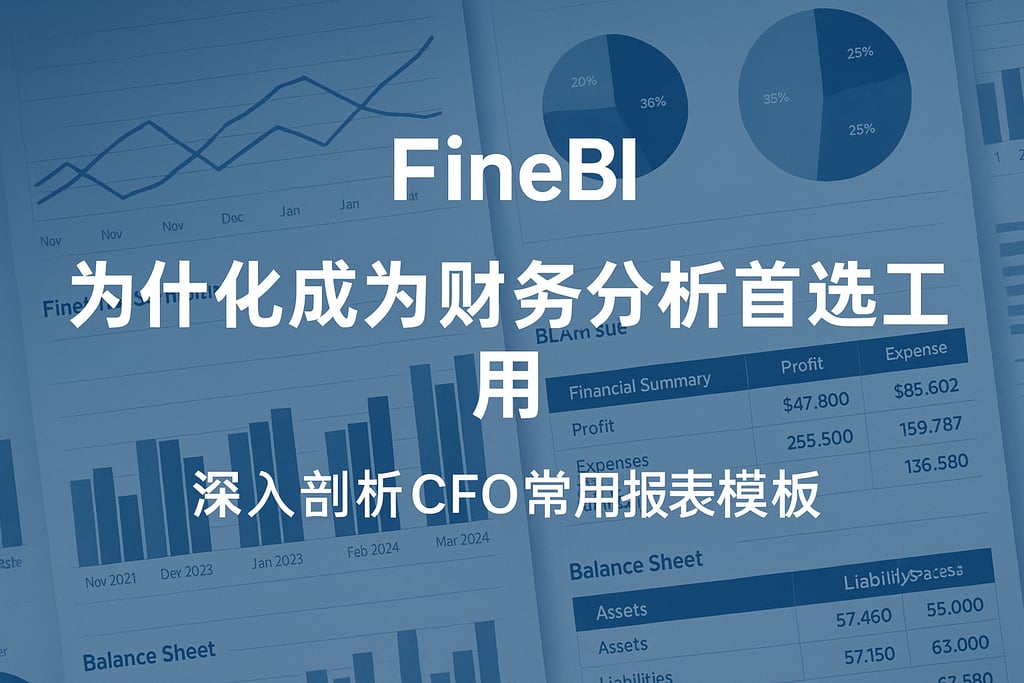 FineBI为什么成为财务分析首选工具？深入剖析CFO常用报表模板