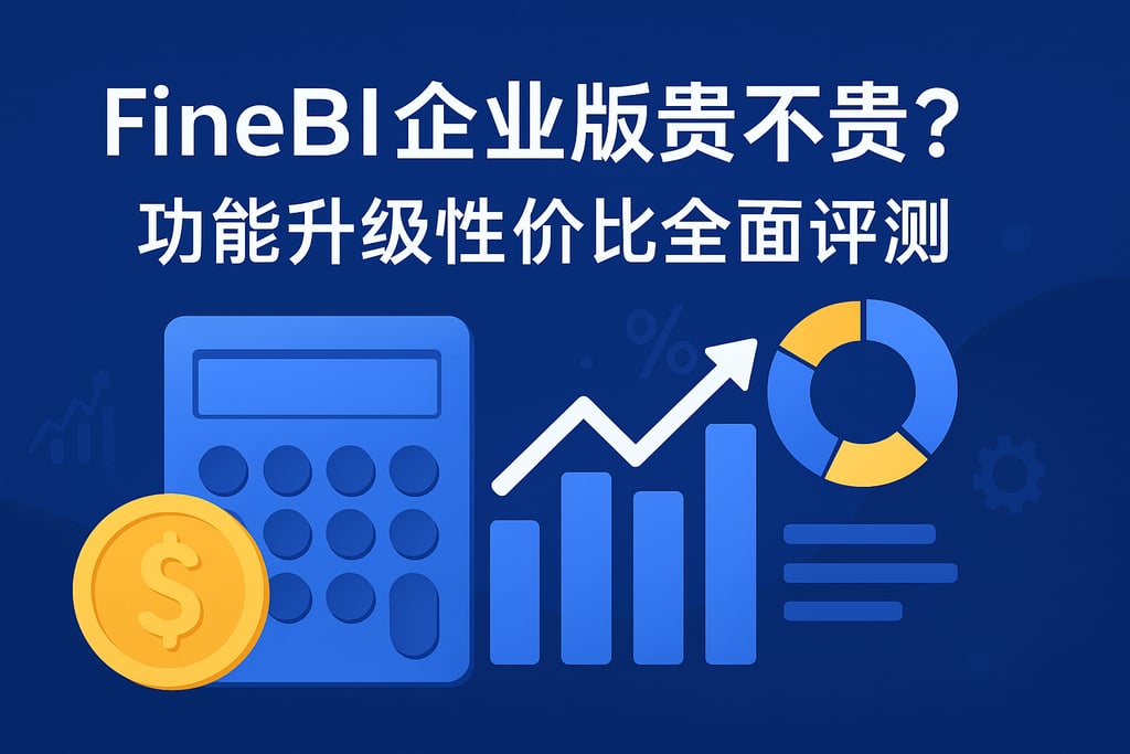 FineBI企业版贵不贵？功能升级性价比全面评测。