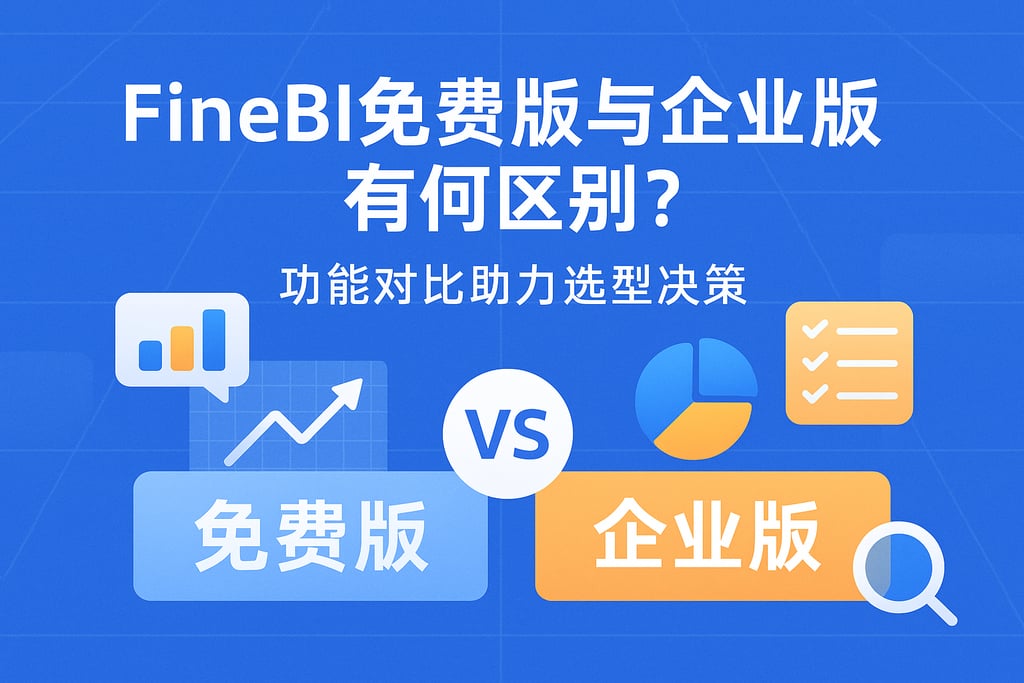 FineBI免费版与企业版有何区别？功能对比助力选型决策