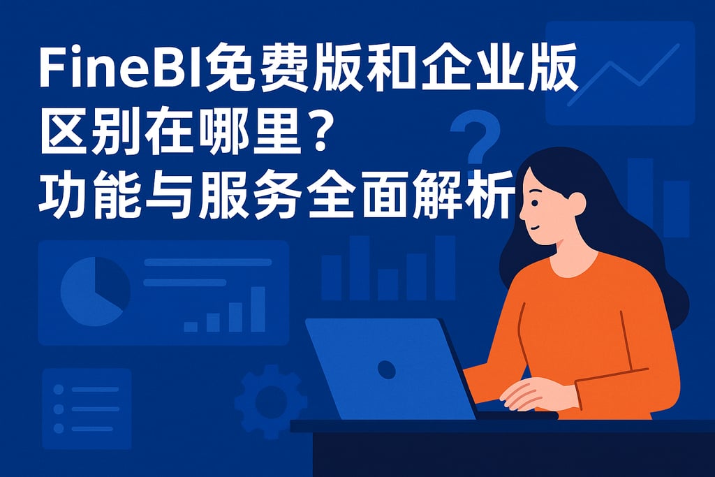FineBI免费版和企业版区别在哪里？功能与服务全面解析