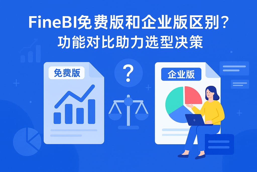 FineBI免费版和企业版区别？功能对比助力选型决策