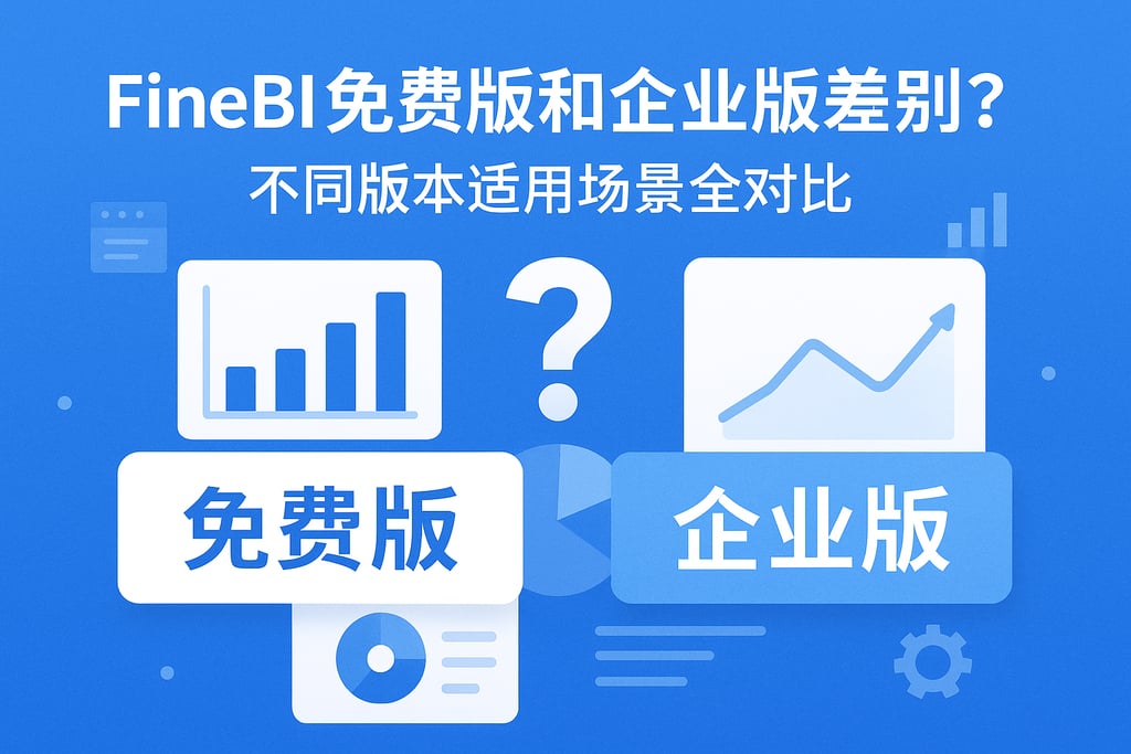 FineBI免费版和企业版差别？不同版本适用场景全对比