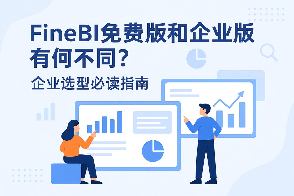 FineBI免费版和企业版有何不同？企业选型必读指南