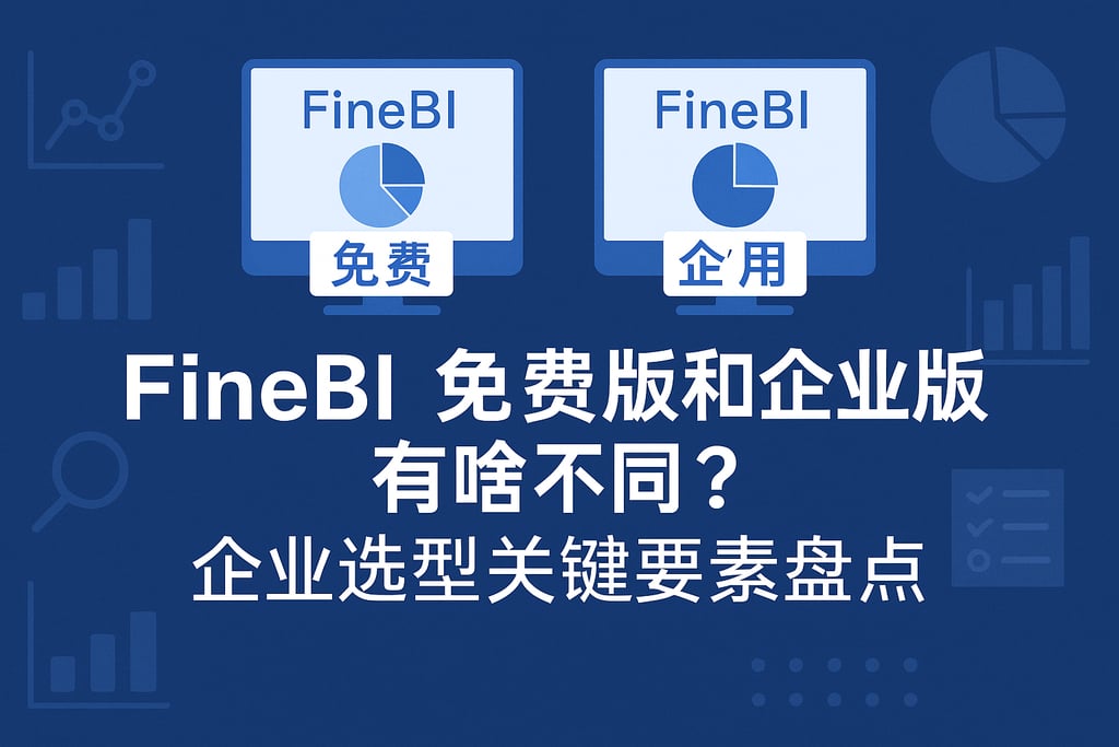 FineBI免费版和企业版有啥不同？企业选型关键要素盘点