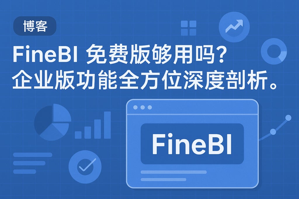 FineBI免费版够用吗？企业版功能全方位深度剖析。