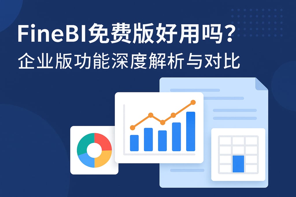 FineBI免费版好用吗？企业版功能深度解析与对比