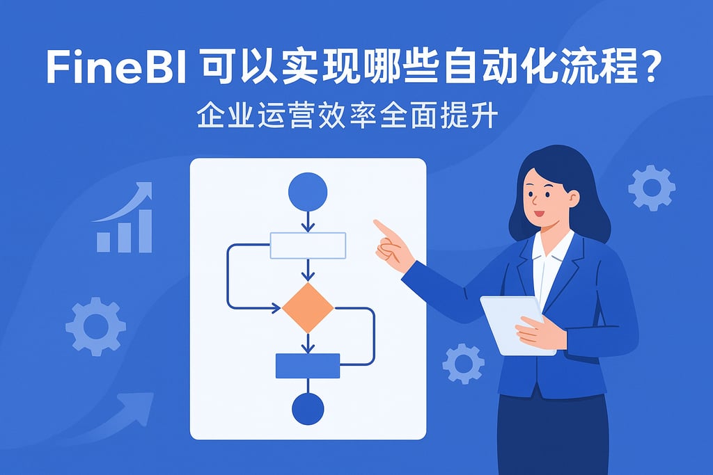 FineBI可以实现哪些自动化流程？企业运营效率全面提升