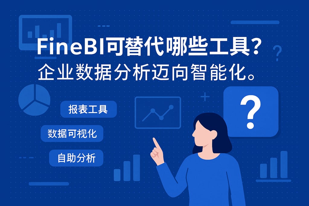 FineBI可替代哪些工具？企业数据分析迈向智能化。