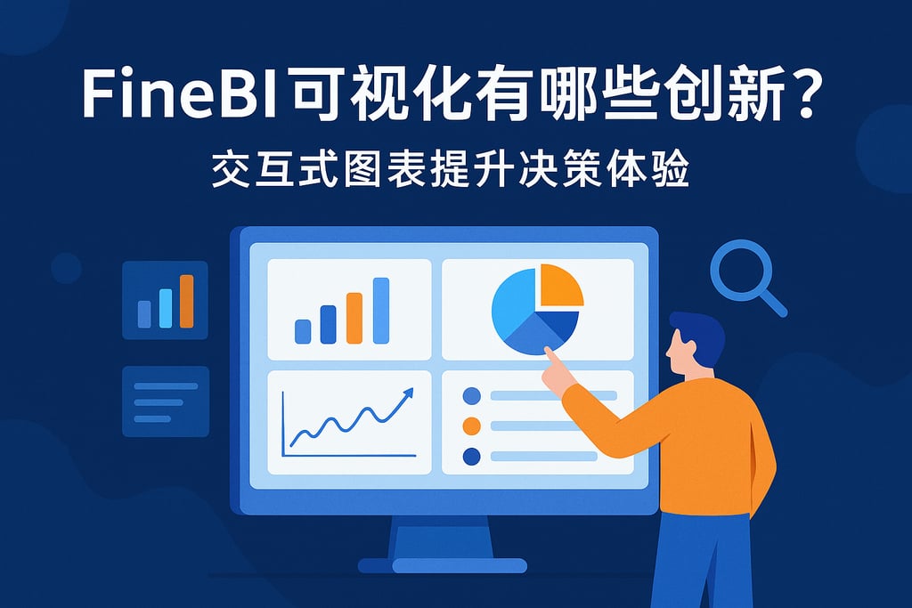 FineBI可视化有哪些创新？交互式图表提升决策体验