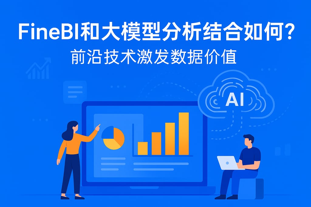 FineBI和大模型分析结合如何？前沿技术激发数据价值