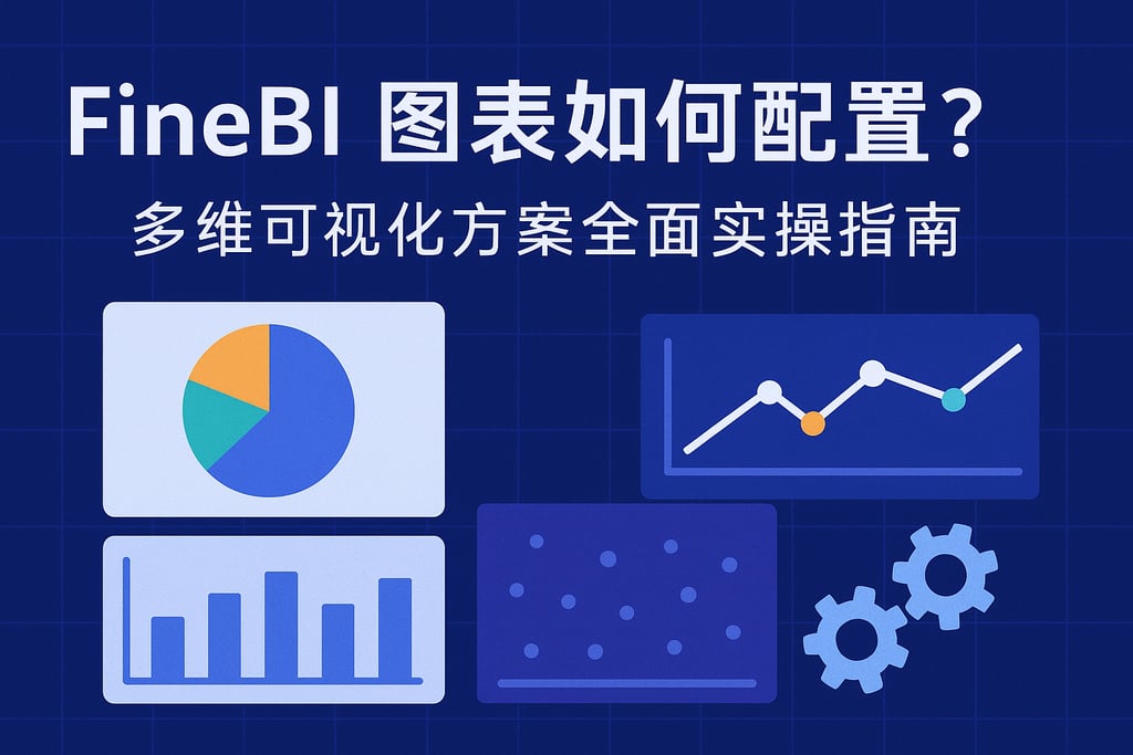 FineBI图表如何配置？多维可视化方案全面实操指南