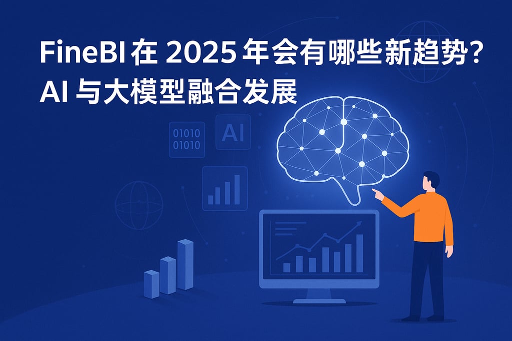 FineBI在2025年会有哪些新趋势？AI与大模型融合发展