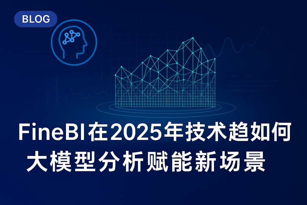 FineBI在2025年技术趋势如何？大模型分析赋能新场景