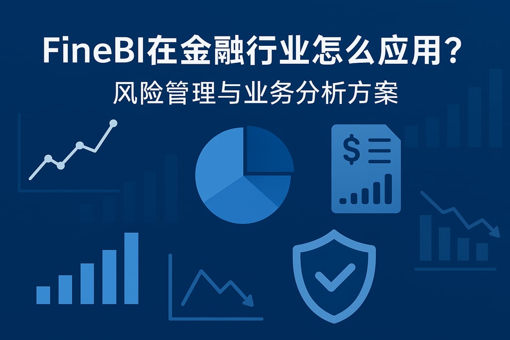 FineBI在金融行业怎么应用？风险管理与业务分析方案