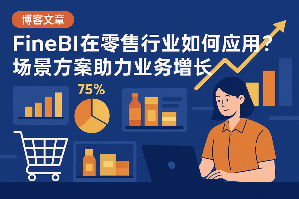 FineBI在零售行业如何应用？场景方案助力业务增长