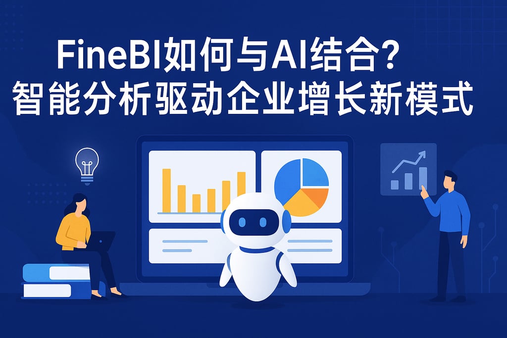 FineBI如何与AI结合？智能分析驱动企业增长新模式。