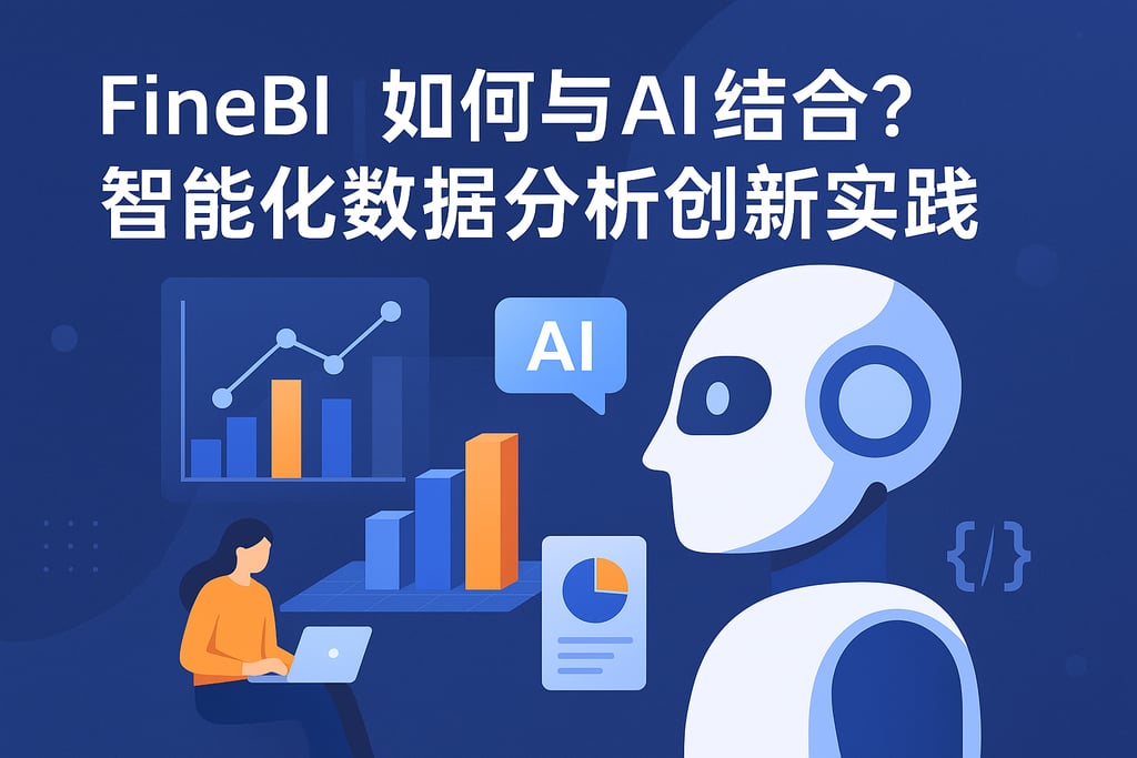 FineBI如何与AI结合？智能化数据分析创新实践