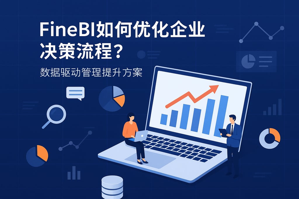 FineBI如何优化企业决策流程？数据驱动管理提升方案