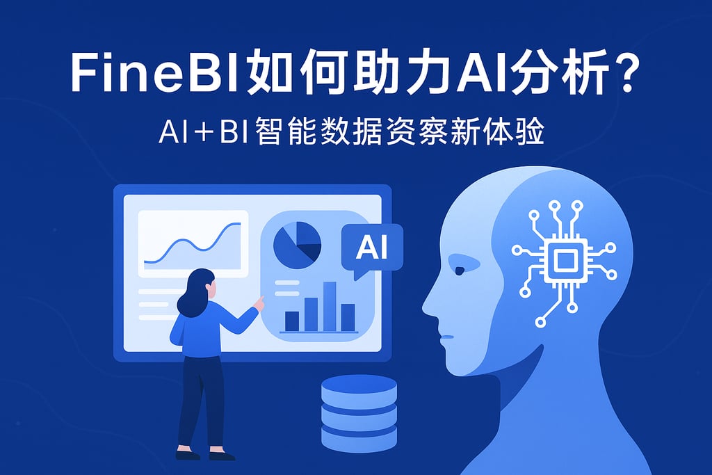 FineBI如何助力AI分析？AI+BI智能数据洞察新体验