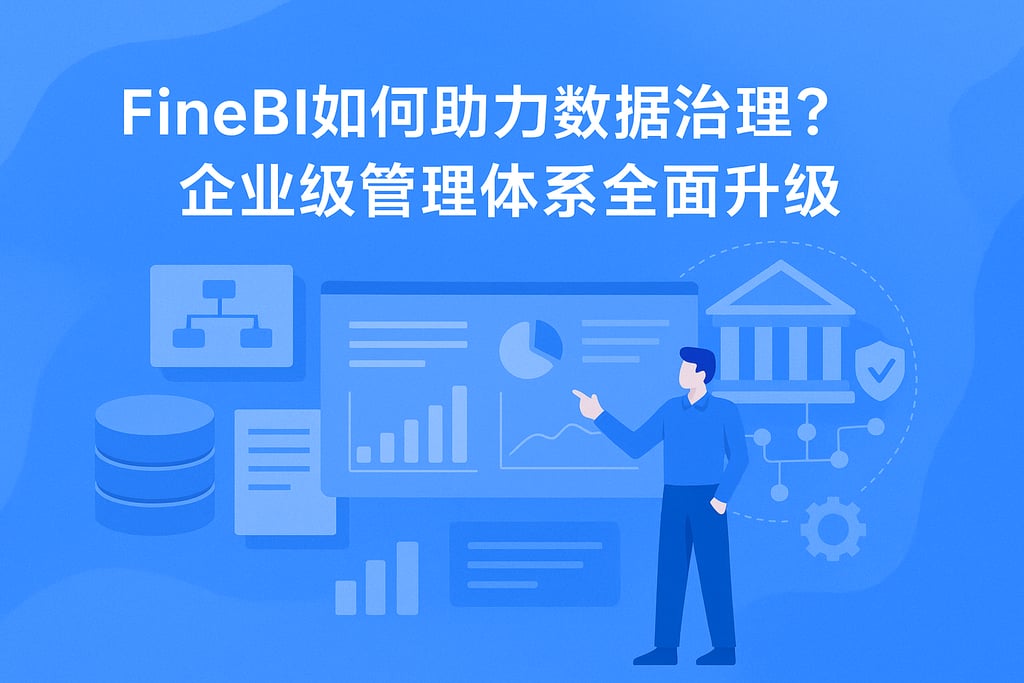 FineBI如何助力数据治理？企业级管理体系全面升级