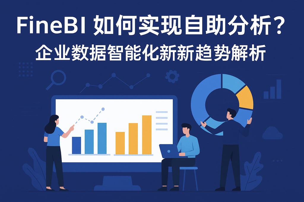 FineBI如何实现自助分析？企业数据智能化新趋势解析
